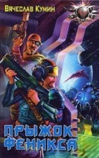 обложка аудиокниги Исход 3. Прыжок Феникса