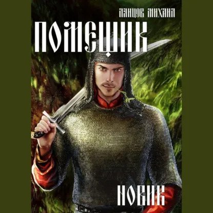 обложка аудиокниги Помещик 2. Новик