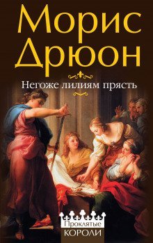 обложка аудиокниги Негоже лилиям прясть