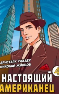 обложка аудиокниги Настоящий американец. Книга 4