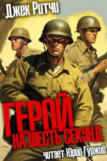 обложка аудиокниги Герой на шесть секунд