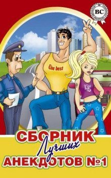 обложка аудиокниги Сборники лучших анекдотов
