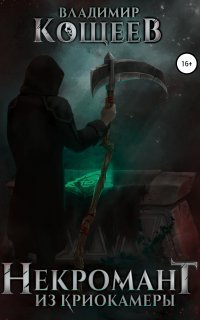 обложка аудиокниги Некромант из криокамеры. Том 1