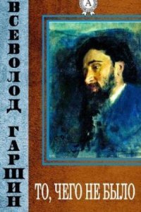 обложка аудиокниги То, чего не было