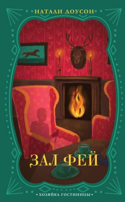 обложка аудиокниги Зал фей
