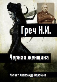 обложка аудиокниги Черная женщина