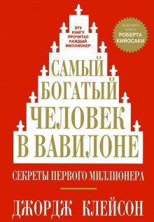 обложка аудиокниги Самый богатый человек в Вавилоне