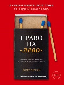 обложка аудиокниги Право на «лево». Почему люди изменяют и можно ли избежать измен
