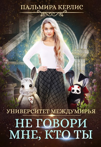 обложка аудиокниги Не говори мне, кто ты