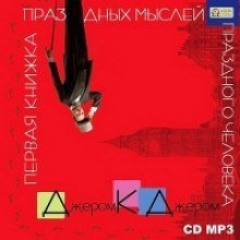 обложка аудиокниги Первая книжка праздных мыслей праздного человека