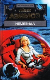 обложка аудиокниги Немезида