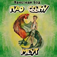 обложка аудиокниги Про сбычу мечт. Сборник коротких рассказов