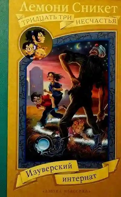 обложка аудиокниги Изуверский интернат