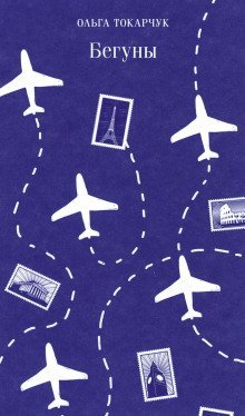 обложка аудиокниги Бегуны