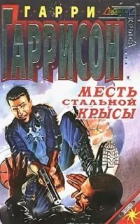 обложка аудиокниги Месть Стальной Крысы. Книга 5