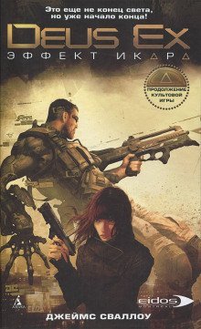 обложка аудиокниги Deus Ex. Эффект Икара