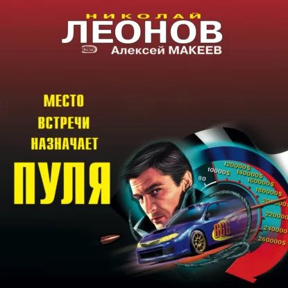 обложка аудиокниги Полковник Гуров. Место встречи назначает пуля