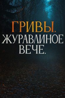обложка аудиокниги Журавлиное вече