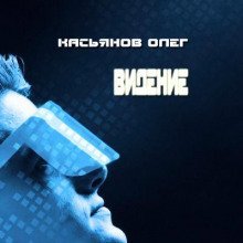 обложка аудиокниги Видение