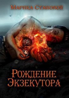 обложка аудиокниги Рождение экзекутора