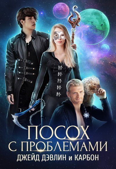 обложка аудиокниги Посох с проблемами