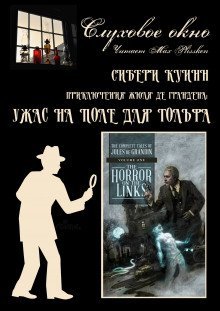 обложка аудиокниги Ужас на поле для гольфа