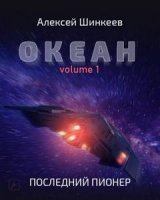 обложка аудиокниги Океан 1. Последний пионер
