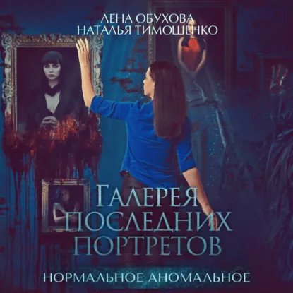 обложка аудиокниги Нормальное аномальное 6. Галерея последних портретов