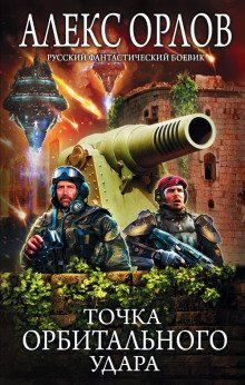 обложка аудиокниги Точка орбитального удара