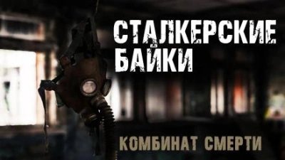 обложка аудиокниги Комбинат смерти
