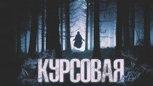 обложка аудиокниги Курсовая