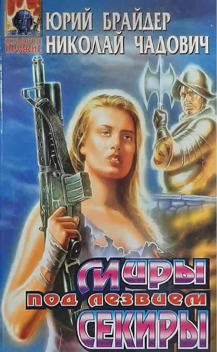 обложка аудиокниги Миры под лезвием секиры