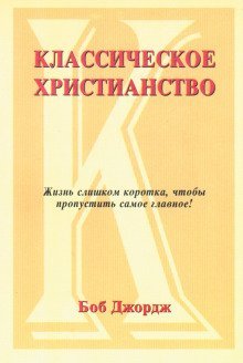 обложка аудиокниги Классическое христианство
