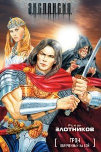 обложка аудиокниги Грон 1. Обреченный на бой