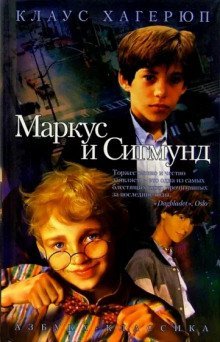 обложка аудиокниги Маркус и Сигмунд