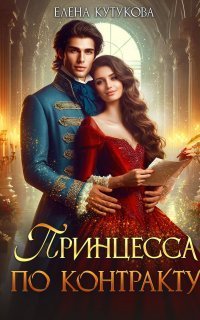 обложка аудиокниги Принцесса по контракту