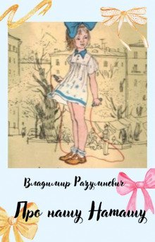 обложка аудиокниги Про нашу Наташу