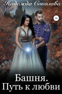 обложка аудиокниги Башня. Путь к любви
