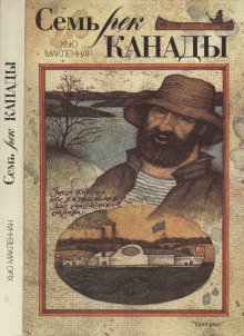 обложка аудиокниги Семь рек Канады