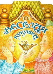 обложка аудиокниги Весёлая кукушка