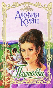 обложка аудиокниги Плутовка