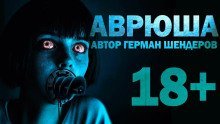 обложка аудиокниги Аврюша