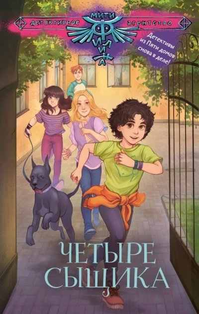 обложка аудиокниги Четыре сыщика (Сборник)