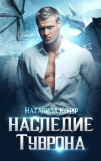 обложка аудиокниги Наследие Туврона