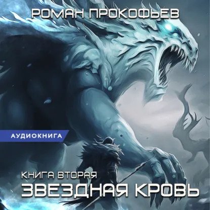 обложка аудиокниги Звездная Кровь 2. Фригольд