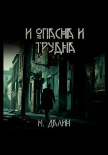 обложка аудиокниги И опасна и трудна