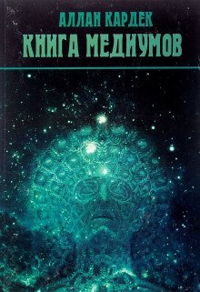 обложка аудиокниги Книга Медиумов
