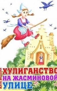 обложка аудиокниги Хулиганство на Жасминовой улице