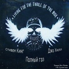 обложка аудиокниги Полный газ