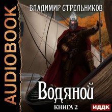 обложка аудиокниги Водяной. Книга 2